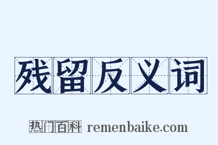 残留反义词是什么意思的图片